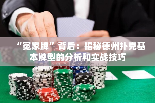“冤家牌”背后：揭秘德州扑克基本牌型的分析和实战技巧
