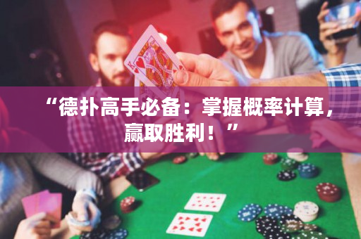 “德扑高手必备：掌握概率计算，赢取胜利！”