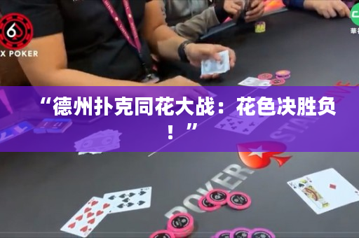 “德州扑克同花大战：花色决胜负！”