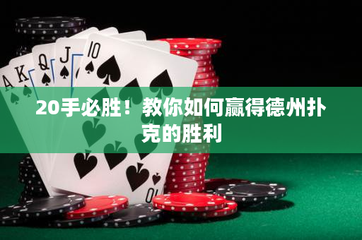 20手必胜！教你如何赢得德州扑克的胜利