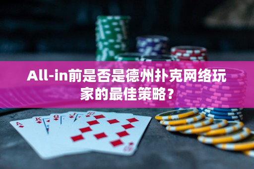 All-in前是否是德州扑克网络玩家的最佳策略？