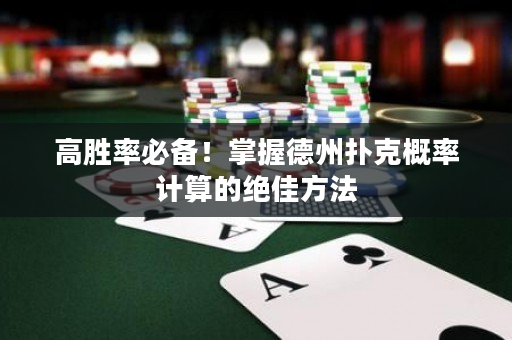 高胜率必备！掌握德州扑克概率计算的绝佳方法