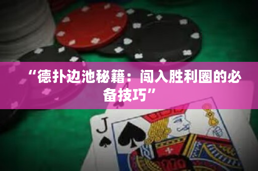 “德扑边池秘籍：闯入胜利圈的必备技巧”
