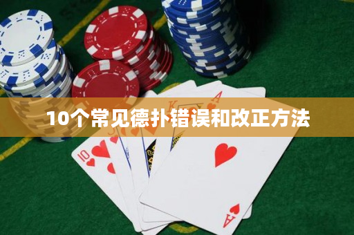 10个常见德扑错误和改正方法