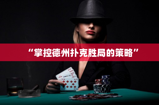 “掌控德州扑克胜局的策略”