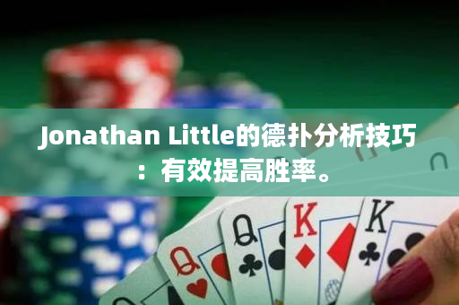 Jonathan Little的德扑分析技巧：有效提高胜率。