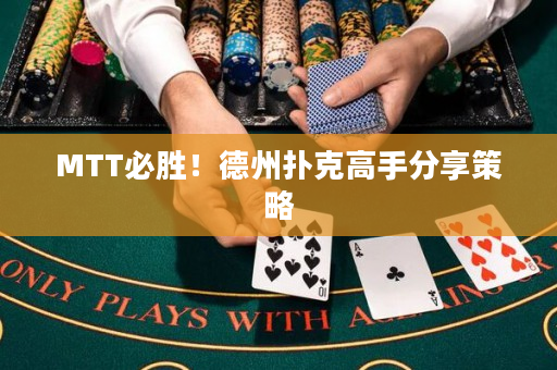 MTT必胜！德州扑克高手分享策略