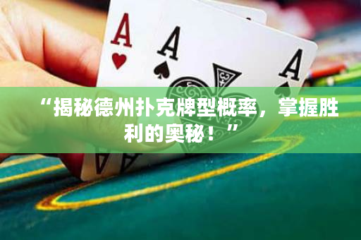 “揭秘德州扑克牌型概率，掌握胜利的奥秘！”