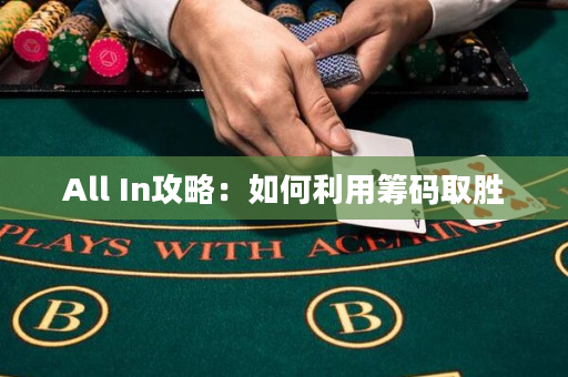 All In攻略：如何利用筹码取胜