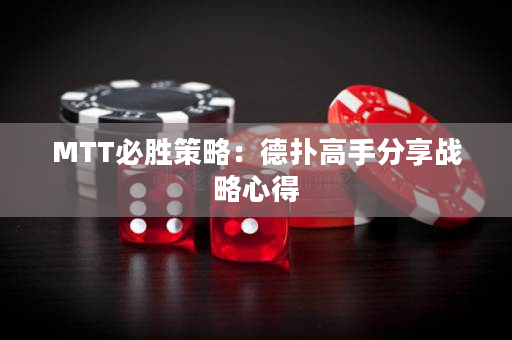 MTT必胜策略：德扑高手分享战略心得
