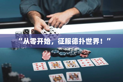 “从零开始，征服德扑世界！”