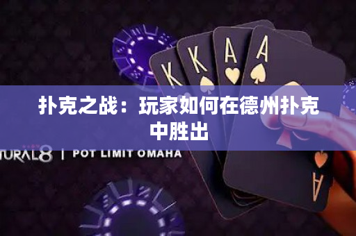 扑克之战：玩家如何在德州扑克中胜出
