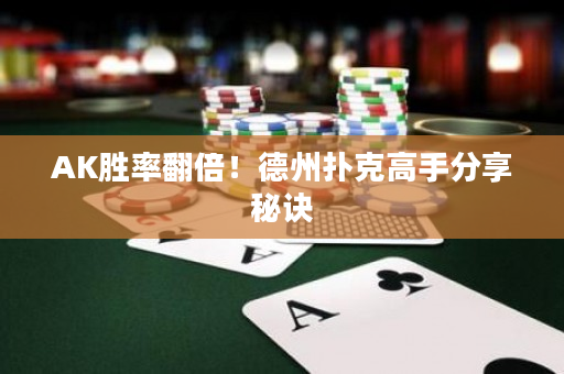 AK胜率翻倍！德州扑克高手分享秘诀