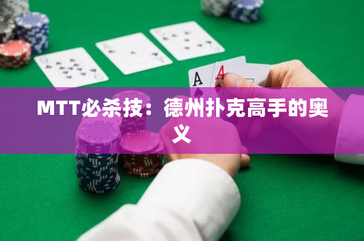 MTT必杀技：德州扑克高手的奥义
