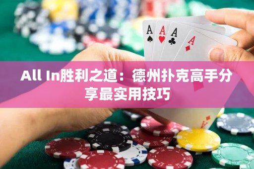 All In胜利之道：德州扑克高手分享最实用技巧