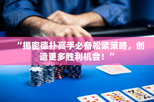 “揭密德扑高手必备松紧策略，创造更多胜利机会！”
