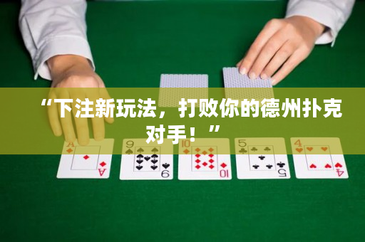 “下注新玩法，打败你的德州扑克对手！”