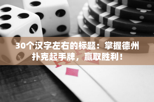 30个汉字左右的标题：掌握德州扑克起手牌，赢取胜利！