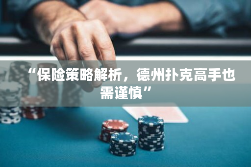 “保险策略解析，德州扑克高手也需谨慎”