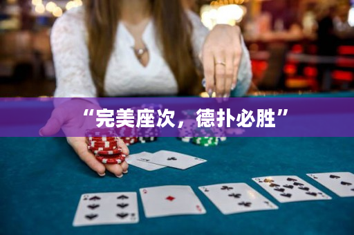 “完美座次，德扑必胜”