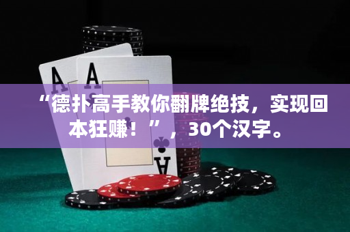 “德扑高手教你翻牌绝技，实现回本狂赚！”，30个汉字。