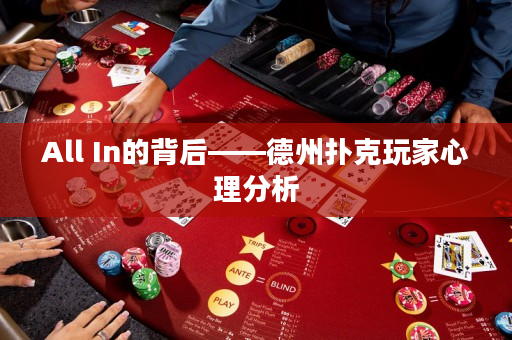 All In的背后——德州扑克玩家心理分析