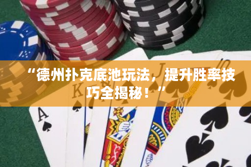 “德州扑克底池玩法，提升胜率技巧全揭秘！”