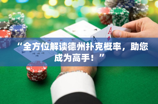 “全方位解读德州扑克概率，助您成为高手！”