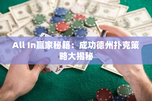 All In赢家秘籍：成功德州扑克策略大揭秘