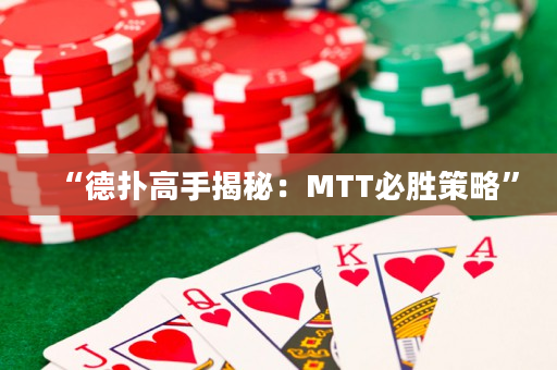 “德扑高手揭秘：MTT必胜策略”