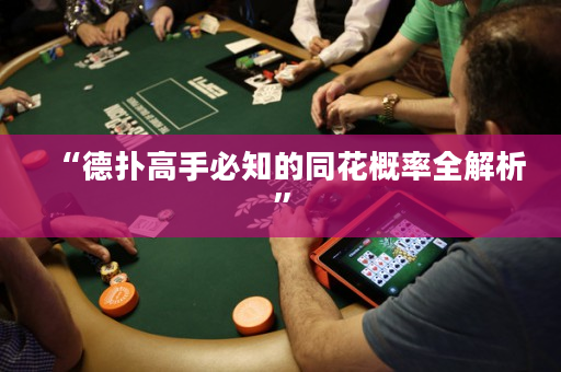 “德扑高手必知的同花概率全解析”