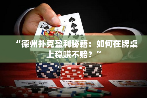 “德州扑克盈利秘籍：如何在牌桌上稳赚不赔？”
