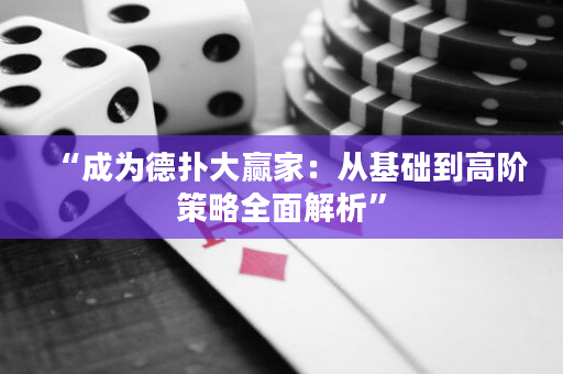 “成为德扑大赢家：从基础到高阶策略全面解析”