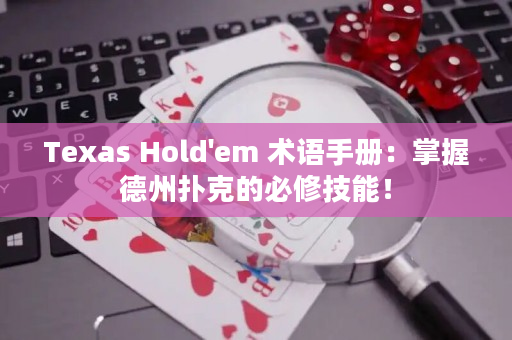 Texas Hold'em 术语手册：掌握德州扑克的必修技能！