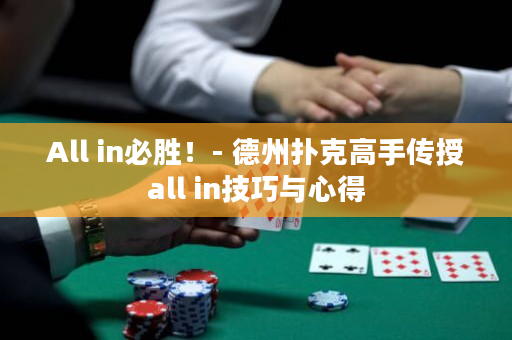 All in必胜！- 德州扑克高手传授all in技巧与心得