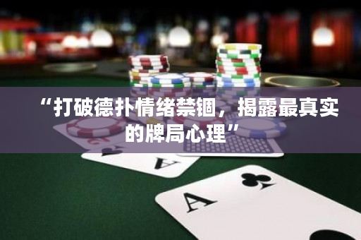“打破德扑情绪禁锢，揭露最真实的牌局心理”