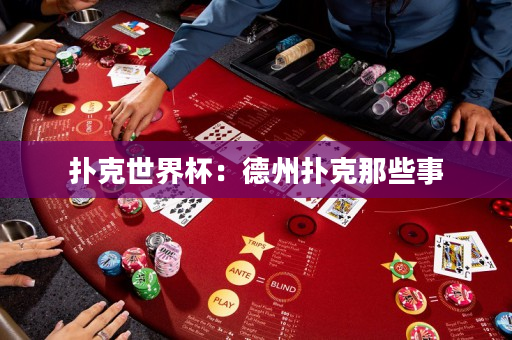 扑克世界杯：德州扑克那些事