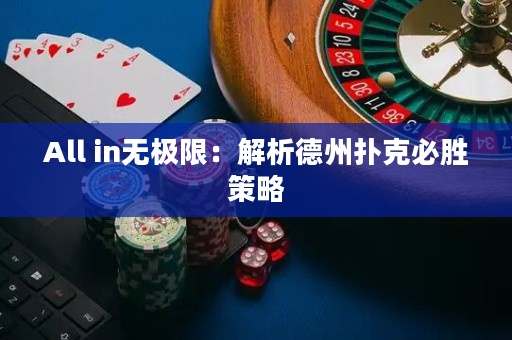 All in无极限：解析德州扑克必胜策略