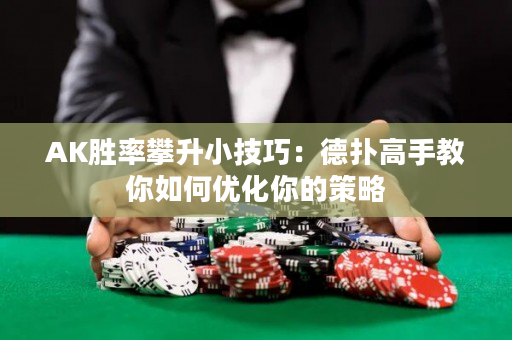 AK胜率攀升小技巧：德扑高手教你如何优化你的策略