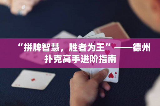 “拼牌智慧，胜者为王”——德州扑克高手进阶指南