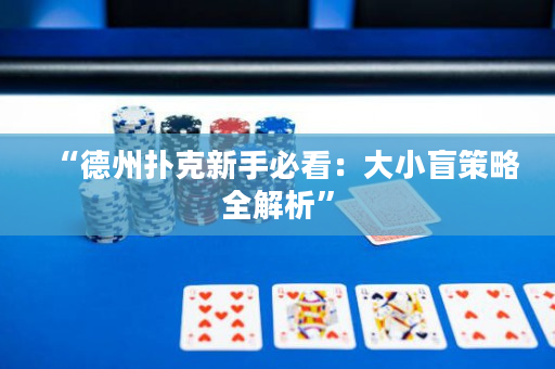 “德州扑克新手必看：大小盲策略全解析”