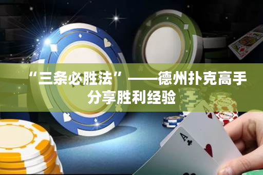 “三条必胜法”——德州扑克高手分享胜利经验