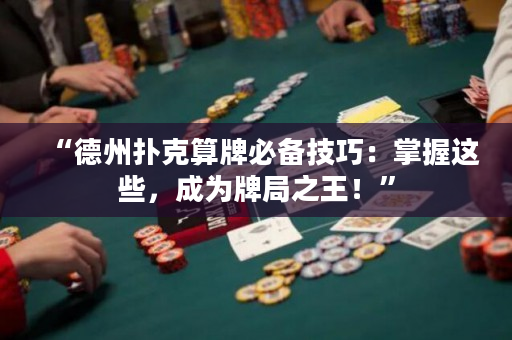 “德州扑克算牌必备技巧：掌握这些，成为牌局之王！”