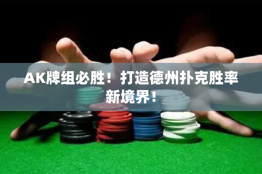 AK牌组必胜！打造德州扑克胜率新境界！