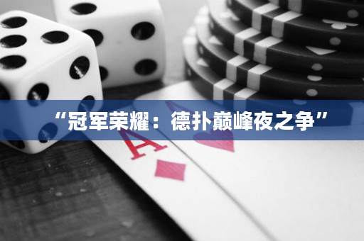 “冠军荣耀：德扑巅峰夜之争”