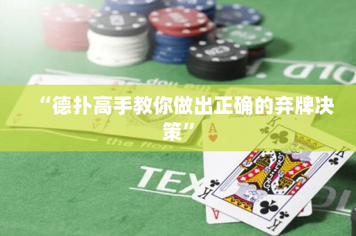 “德扑高手教你做出正确的弃牌决策”