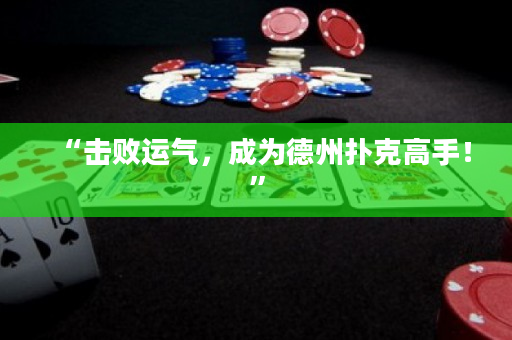 “击败运气，成为德州扑克高手！”