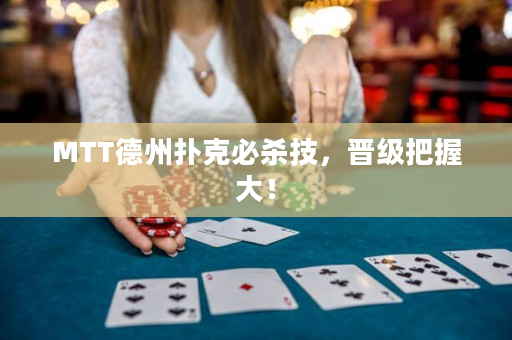MTT德州扑克必杀技，晋级把握大！
