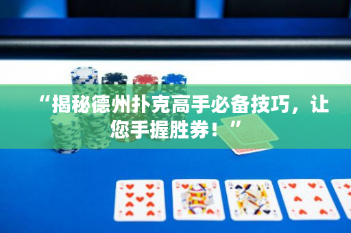 “揭秘德州扑克高手必备技巧，让您手握胜券！”