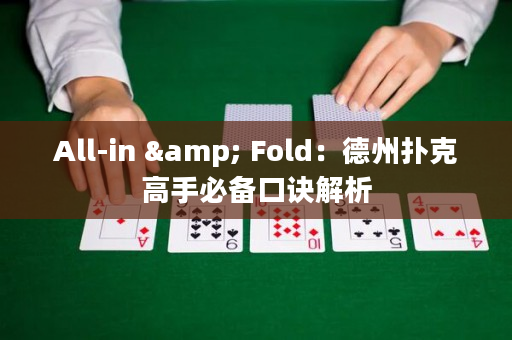 All-in & Fold：德州扑克高手必备口诀解析